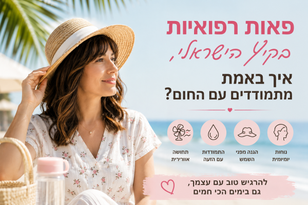 פאות רפואיות בקיץ הישראלי - שערות בסערות